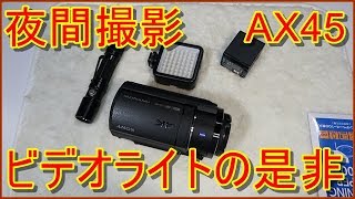 ビデオライトで写りはどう変わるのか撮影して来た FDRAX45 SONY ビデオカメラ [upl. by Madriene]