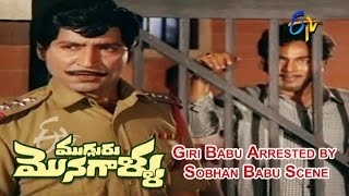 Mugguru Monagallu Telugu Movie  Giri Babu Arrested by Sobhan Babu Scene  Shobhan Babu  ETV Cinema [upl. by Sessylu]