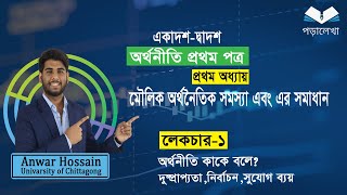 HSC Economics 1st paper  chapter1  মৌলিক অর্থনৈতিক সমস্যা ও সমাধান  part1  Poralekha [upl. by Lytsirhc722]