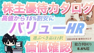 【カタログギフト優待紹介】権利確定後株価を落としている今が買い時のバリューHRの紹介 [upl. by Krishnah270]