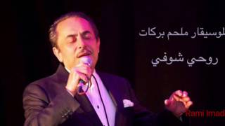 Melhem Barakat Ro7i shofi الموسيقار ملحم بركات روحي شوفي [upl. by Annod]