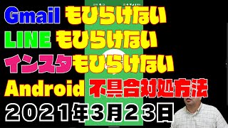 【Androidスマホ】GmailとLine、インスタも開けない対処法3月23日のシステムアップデートが原因？あくまでも、緊急対応の動画なので自己責任でお願いします。 [upl. by Enomal37]