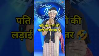 DEKHE PATI AUR PATNI KI LADAI KA MAN JAR🤣।IndianIdolComedyPerformance।indianidol14comedy [upl. by Gaut]