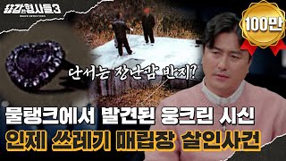 🕵‍♂23회 요약  인제 쓰레기 매립장 살인사건  형사의 손끝에 걸린 사건의 단서 용감한형사들3 매주 금 밤 8시 40분 본방송 [upl. by Deyes]