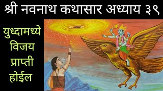 Gatha navnathanchi  श्री नवनाथ कथासार अध्याय ३९  Shri Navnath kathasar adhyay 39  गाथा नवनाथांची [upl. by Neal]