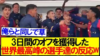 【クラシコ大勝】3日間のオフを獲得した世界最高峰の選手達の反応がコチラ！ [upl. by Eniak]