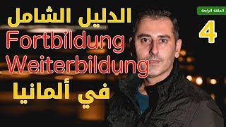 الدليل الشامل أوسبيلدونغ FortbildungWeiterbildung في ألمانيا  الحلقة الرابعة [upl. by Gromme]