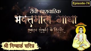 श्रीनिम्बार्क चरित्र Day 27 ll Bhaktmal Gatha Tv Serial भाग 74 ll swamikarundassji nimbarkcharitr [upl. by Barnebas]