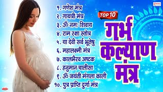 Top 10 Garbha Kalyana Mantras  गर्भ रक्षा मंत्र  Pregnancy Mantra in Garbh Sanskar  Ganesh Mantra [upl. by Nalon209]