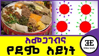 የደም አይነትና አመጋገብ  The Ultimate Guide to Eating for Your Blood Type in Ethiopia  blood ethiotruth [upl. by Lorenzo]