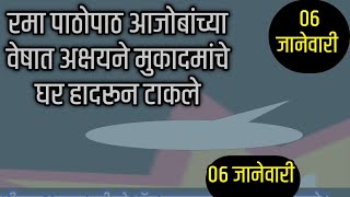 रमा पाठोपाठ आजोबांच्या वेषात अक्षयने मुकादमांचे घर हादरून टाकले [upl. by Rambort447]