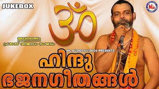 പ്രശാന്ത് വർമ്മയുടെ സൂപ്പർഹിറ്റ് ഭജനഗീതങ്ങൾ Hindu Bhajans malayalam  PRASANDH VARMA [upl. by Colfin347]