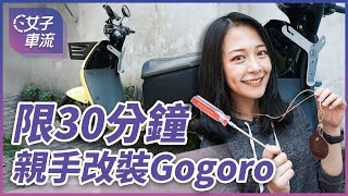 別說用不到！挑戰 30 分鐘裝上七個 Gogoro 2 改裝品 Gozilla 大放送 [upl. by Dreda]