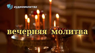 ✝ ВЕЧЕРНЕЕ Молитвенное Правило 🙏Вечерняя Молитва 🔊 Аудиомолитва [upl. by Sheff]