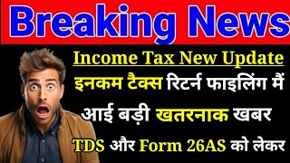 Income Tax Return Filing मैं आई बड़ी खतरनाक खबर TDS और Form 26AS को लेकर  ITR New Updates 2024 [upl. by Ecila]