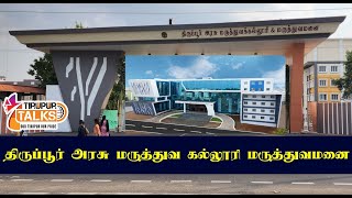 Tirupur Goverment Medical College Hospital opening Tommorow  Specification  Exclusive Video [upl. by Pellet840]