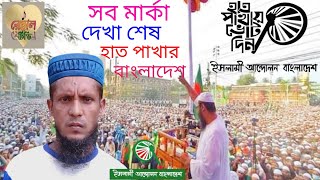 সব মার্কা দেখা শেষ হাত পাখার বাংলাদেশ নতুন গজল ইসলামিক সংগীত শিল্পী হাফিজুর রহমান ২০২৪।। [upl. by Wiese94]