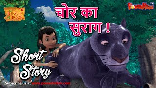 चोर का सुराग   मोगली शो  मजेदार मोगली  कार्टून मोगली [upl. by Wendelina62]