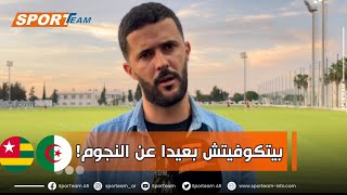 هذا ما قاله ميدو بلكبير صحافي الهداف، عن قائمة الناخب بيتكوفيتش ومباراتي الخضر 🇩🇿 ضد منتخب توغو 🇹🇬 [upl. by Lemak]