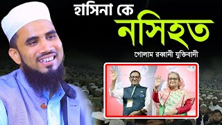 গোলাম রব্বানীর সেরা হাসির ওয়াজ ২০২৪ । Golam Rabbani Bangla New Waz 2024 [upl. by Ainegul]