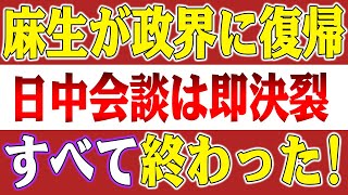 【速報】APECもG20も崩壊！石破茂氏が日中会談を中止！麻生政界復帰で中国もパニック！3大問題で即破産！日中関係は戻らない！【高橋洋一の分析】 [upl. by Naillil73]