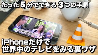 iPhoneだけで世界中のテレビを見られる裏ワザ 5分でできる3つの手順教えます。 [upl. by Blandina]