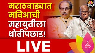 Maharashtra Lok Sabha Election 2024 Result LIVE Marathwada Lok Sabha 2024 Result MVS vs Mahayuti [upl. by Aikcin]