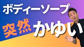 【突然のかゆみ】いつものボディーソープなのに体がかゆい！ [upl. by Sarene]