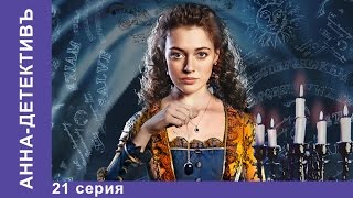 Анна  Детективъ 21 серия StarMedia Детектив с элементами Мистики [upl. by Clementas]