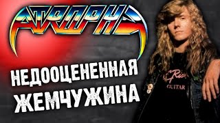 Atrophy  американский thrash metal  Обзор от DPrize [upl. by Balmuth943]