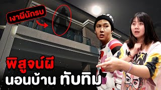 Epic Ghost camp EP7 พิสูจน์ผี นอนบ้านทับทิม ผีนักรบ Part 12 [upl. by Jarrad]