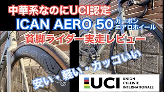 中華系なのにUCI認定 ICAN AERO 50 実走レビュー 軽量カーボンディープリムホイールで走りはどう変わったのか？ [upl. by Alurd604]