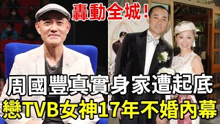 周國豐真實身家遭起底，与TVB女神情史轟動全港，父親身份徹底藏不住了！「中年好聲音2」周國豐 TVB 利嘉兒 娛記太太 [upl. by Wende]