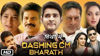 Dashing CM Bharat Movie Hindi Dubbed Story Review I Mahesh Babu I Kiara Advani I Prakash Raj [upl. by Crosse]