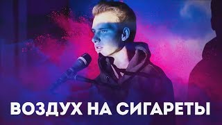 Максим Свобода  Воздух на сигареты Cover by Роман Волознев [upl. by Nnuahs]