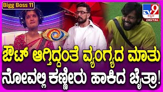 Bigg Boss Kannada 11 ಚೈತ್ರಾ ಐಶ್ವರ್ಯಾ ಇಬ್ಬರಲ್ಲಿ ಹೊರಗೆ ಬರೋದ್ಯಾರು ಆ ಮಾತಿಗೆ ಚೈತ್ರಾ ಕಣ್ಣೀರು  TV9D [upl. by Aihsemaj669]