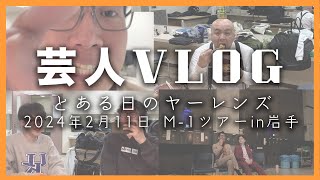 【Vlog】2024211 のヤーレンズ（M1ツアーin岩手） [upl. by Ennovyhs993]