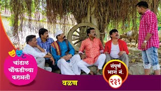 चांडाळ चौकडीच्या करामती संपूर्ण भाग नं २३१  Chandal Choukadichya Karamati Episode No231 [upl. by Wylde]