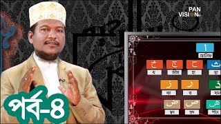 কুরআন শেখার সহজ উপায়  Quran Shekhar Sahoj Upai  EP 4  Learning Quran In Bangla [upl. by Ameline]