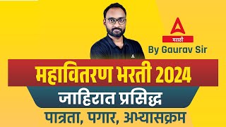 Mahavitaran Bharti 2024  Mahadiscom Recruitment 2024 Syllabus Qualification amp Salary Details [upl. by Sneve]