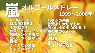 嵐【オルゴールver】 1999―2006年発売シングル曲メドレー [upl. by Tobias891]