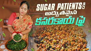 షుగర్ ని మటుమాయం చేసే కాసరకాయ ఫ్రైHow to make kasarakaya fry recipe in telugu [upl. by Dionne]