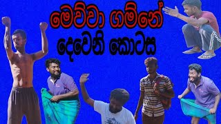 Mewwa gamne part 2මෙව්ව ගම්නේ කොටස් 2 [upl. by Llirpa]