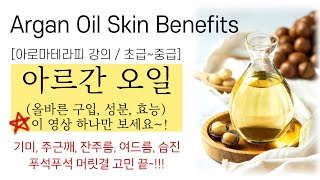 진짜 천연 아르간오일 구입하는 방법 성분 지방산 효능 추천 피부 아로마테라피 강의23 Argan Oil Skin Benefits [upl. by Irena]