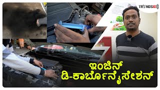 DECARBONISATION Full Process In Kannada ಎಂಜಿನ್ ಡಿಕಾರ್ಬೊನೈಸೇಶನ್ Engine Decarbonizingsgkorallmedia [upl. by Afihtan624]