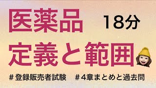 【4章医薬品の定義と範囲】薬剤師が解説する登録販売者試験 [upl. by Assilat]