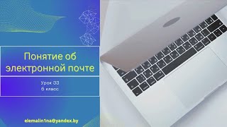 Урок 33 Понятие об электронной почте [upl. by Etnecniv563]