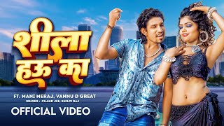 Video  Ft Mani Meraj  शीला हउ का  Chand Jee  Shilpi Raj  Shila Hau Ka  Bhojpuri Song 2024 [upl. by Gleich]