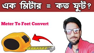 মিটার থেকে ফুট বের করার নিয়ম । মিটার থেকে ফুট । Feet To Meter Conversion [upl. by Atinram]