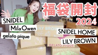 【2024福袋開封】大当たりすぎ…💖大人気5ブランドを開封しながらレビュー【SNIDEL  MilaOwen  LILY BROWN  ジェラートピケ  SNIDELHOME】 [upl. by Eessac962]